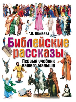 cover image of Библейские рассказы